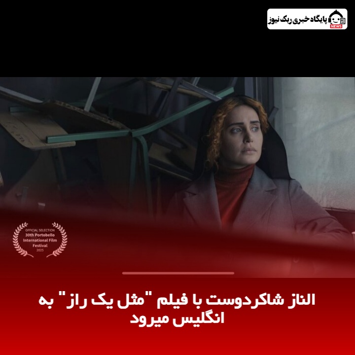 الناز شاکردوست با فیلم "مثل یک راز" به انگلیس میرود