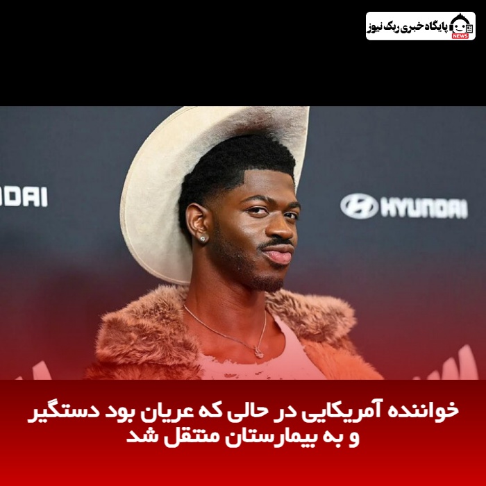 خواننده آمریکایی در حالی که عریان بود دستگیر و به بیمارستان منتقل شد