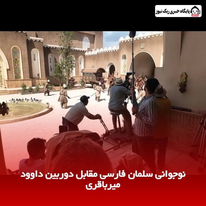 نوجوانی سلمان فارسی مقابل دوربین داوود میرباقری