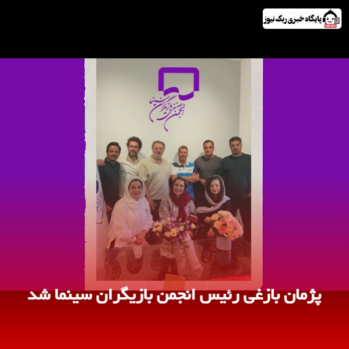 پژمان بازغی رئیس انجمن بازیگران سینما شد