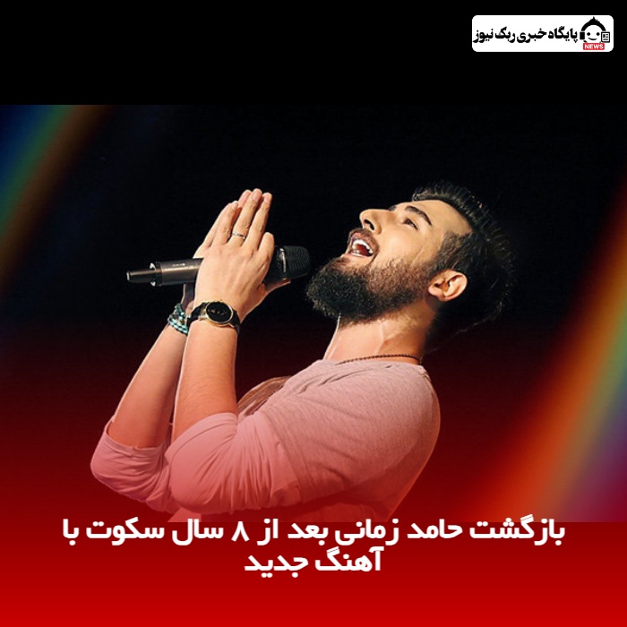 بازگشت حامد زمانی بعد از ۸ سال سکوت با آهنگ جدید