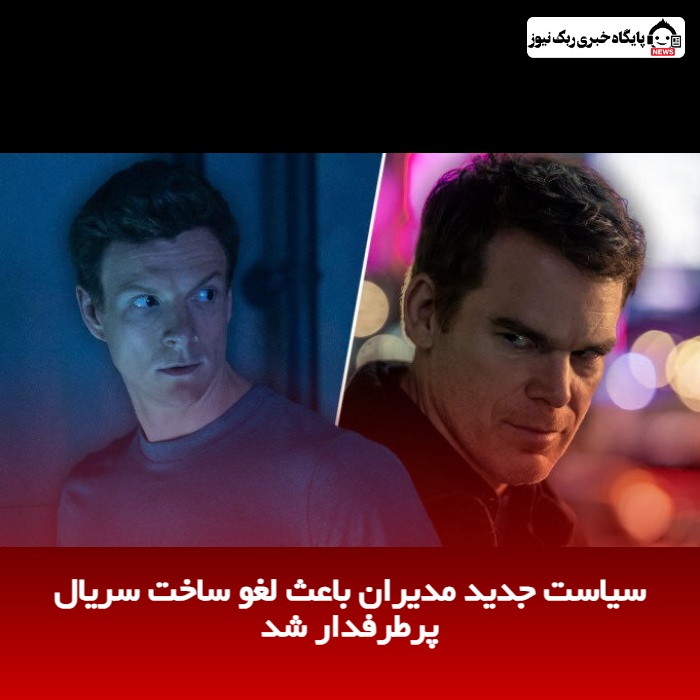 سیاست جدید مدیران باعث لغو ساخت سریال پرطرفدار شد