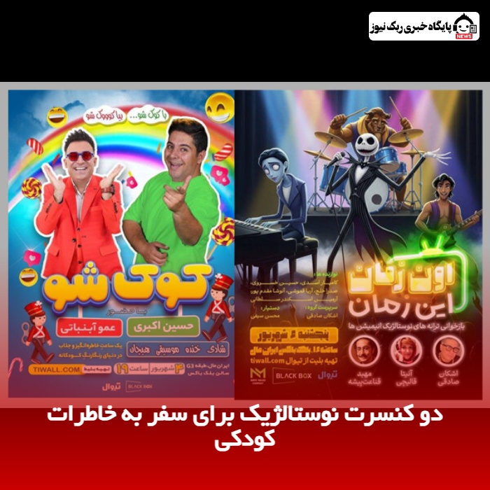 دو کنسرت نوستالژیک برای سفر به خاطرات کودکی