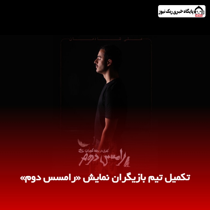 تکمیل تیم بازیگران نمایش «رامسس دوم»