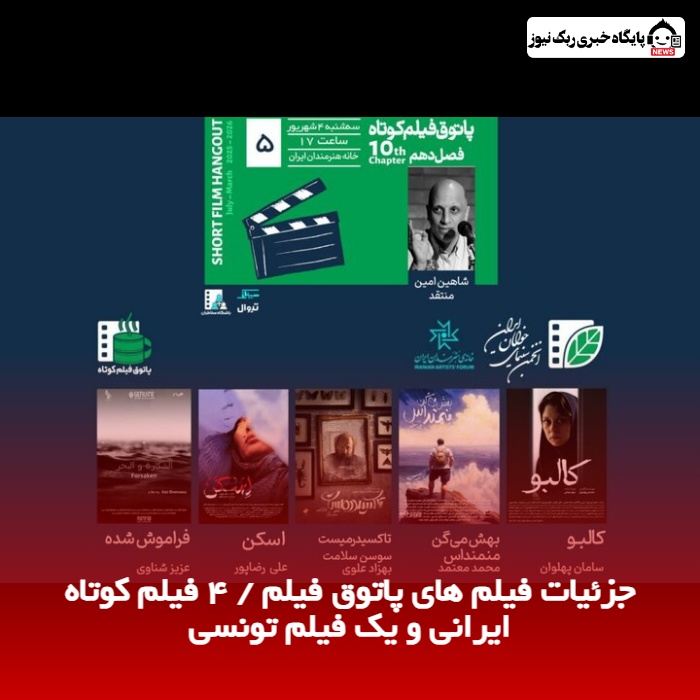 جزئیات فیلم های پاتوق فیلم / 4 فیلم کوتاه ایرانی و یک فیلم تونسی