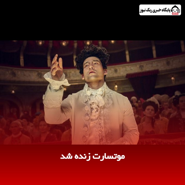 موتسارت زنده شد