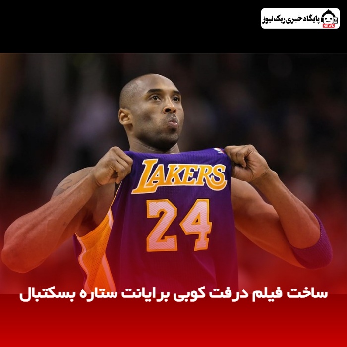ساخت فیلم درفت کوبی برایانت ستاره بسکتبال