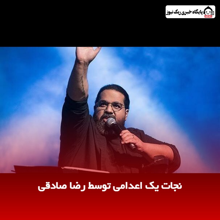 نجات یک اعدامی توسط رضا صادقی