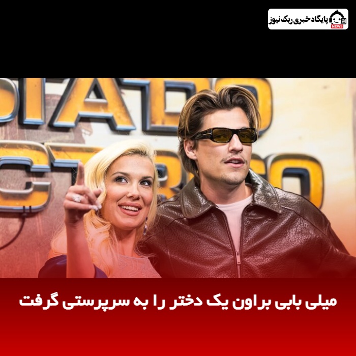میلی بابی براون یک دختر را به سرپرستی گرفت