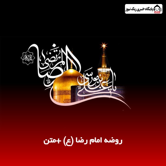 روضه امام رضا (ع) +متن