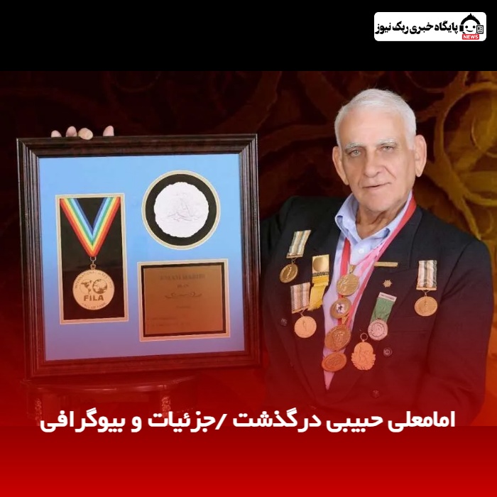 امامعلی حبیبی درگذشت /جزئیات و بیوگرافی