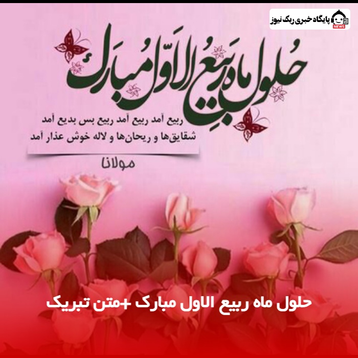 حلول ماه ربیع الاول مبارک +متن تبریک