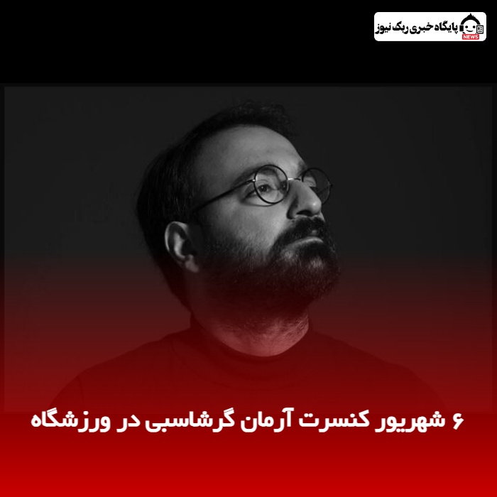 6 شهریور کنسرت آرمان گرشاسبی در ورزشگاه