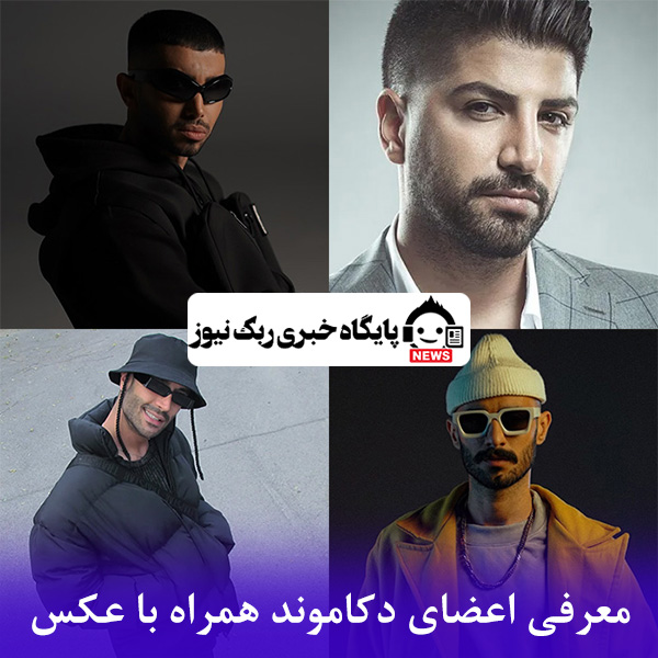 معرفی اعضای دکاموند همراه با عکس
