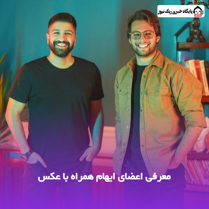 معرفی اعضای ایهام همراه با عکس