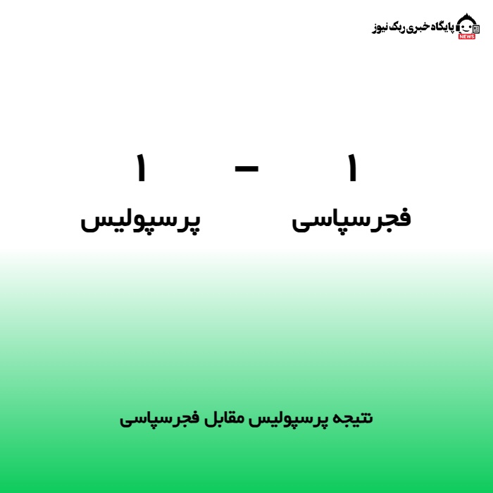 نتیجه پرسپولیس مقابل فجرسپاسی