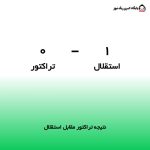 نتیجه تراکتور مقابل استقلال