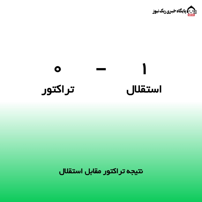 نتیجه تراکتور مقابل استقلال