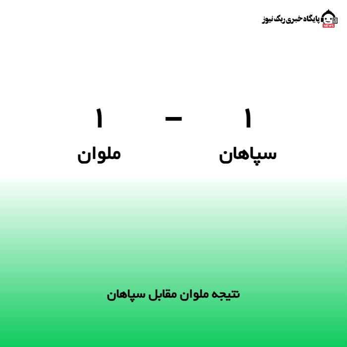 نتیجه ملوان مقابل سپاهان