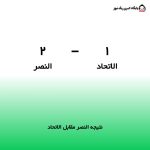 نتیجه النصر مقابل الاتحاد