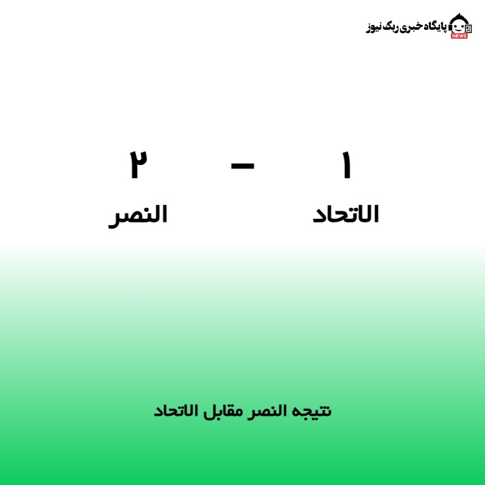 نتیجه النصر مقابل الاتحاد