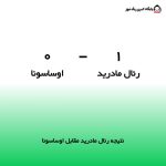 نتیجه رئال مادرید مقابل اوساسونا