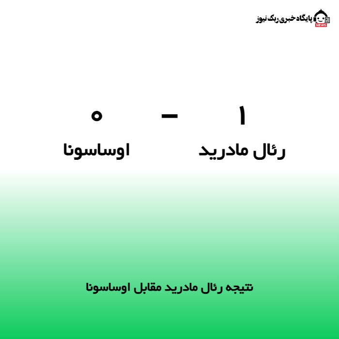 نتیجه رئال مادرید مقابل اوساسونا