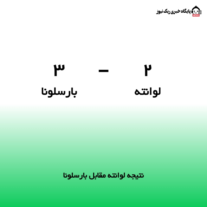 نتیجه لوانته مقابل بارسلونا