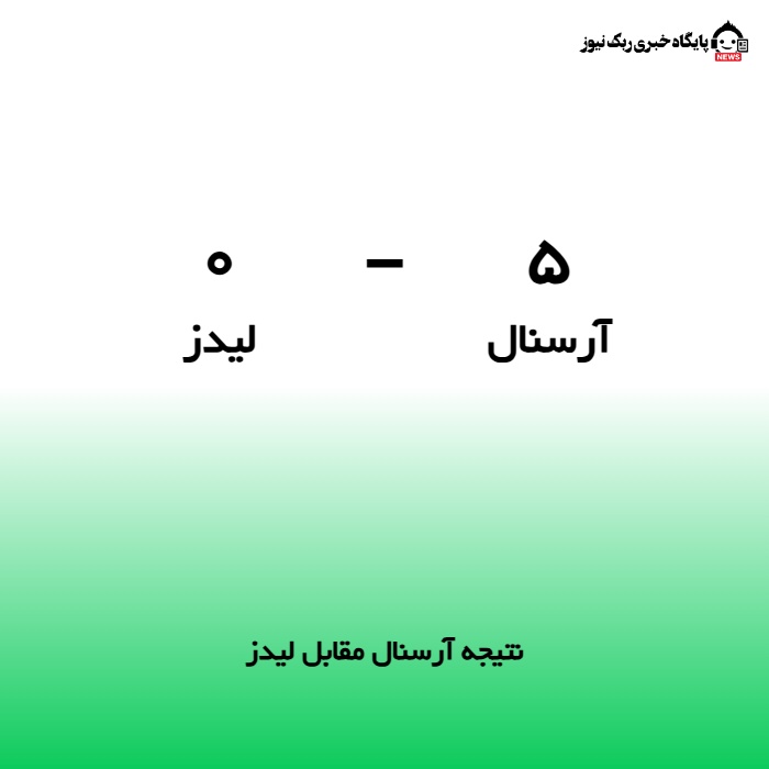نتیجه آرسنال مقابل لیدز