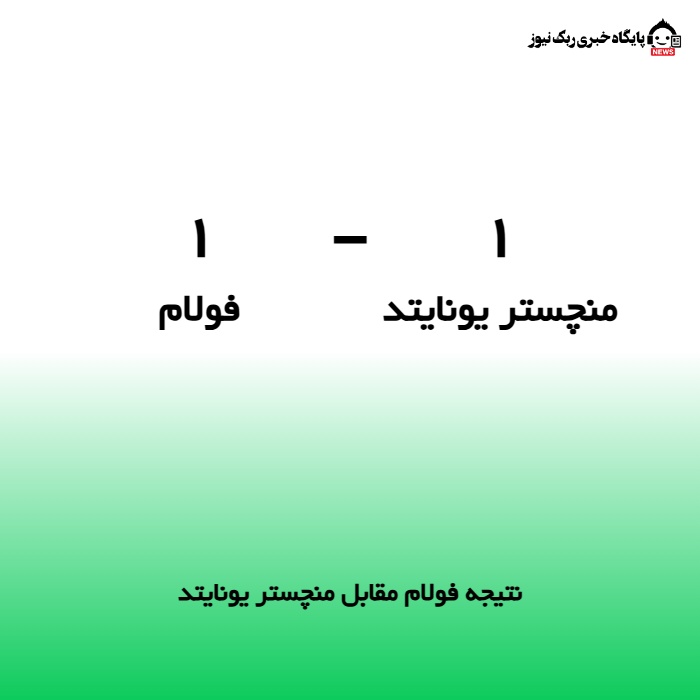 نتیجه فولام مقابل منچستر یونایتد