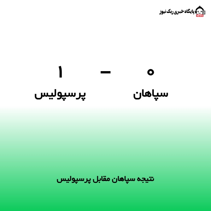 نتیجه سپاهان مقابل پرسپولیس