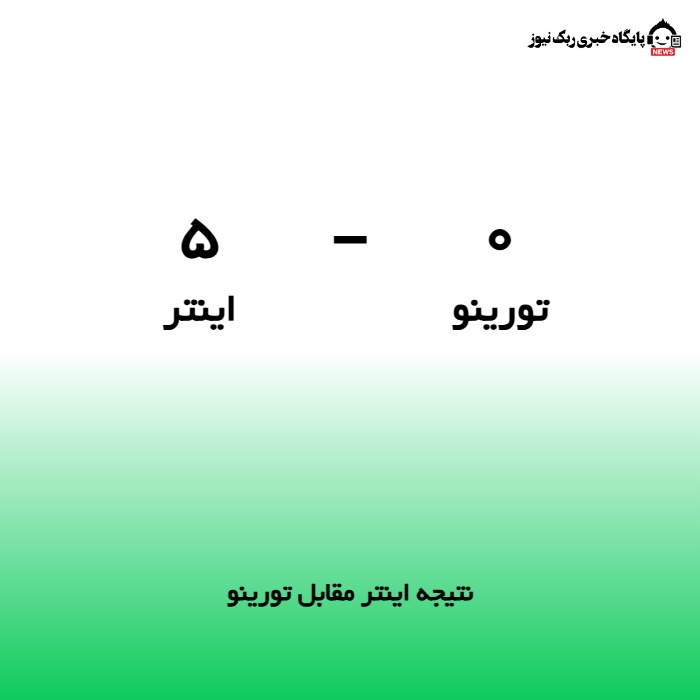 نتیجه اینتر مقابل تورینو