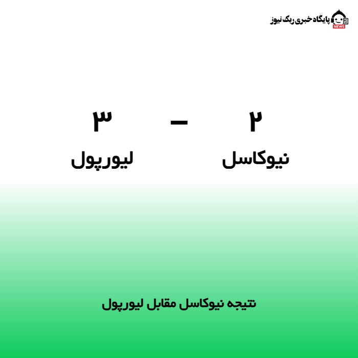 نتیجه نیوکاسل مقابل لیورپول