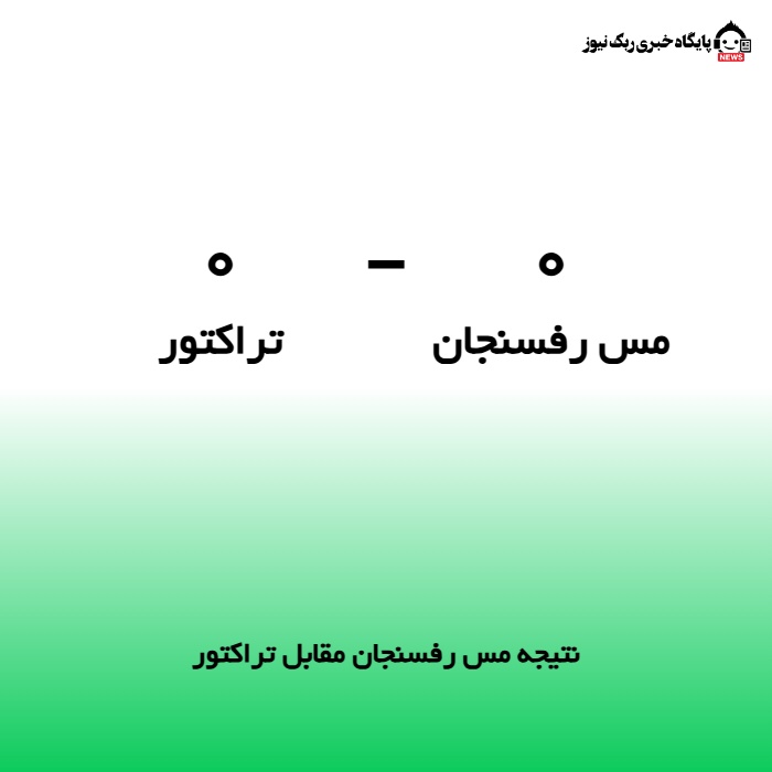 نتیجه مس رفسنجان مقابل تراکتور