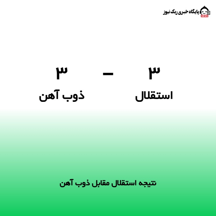 نتیجه استقلال مقابل ذوب آهن