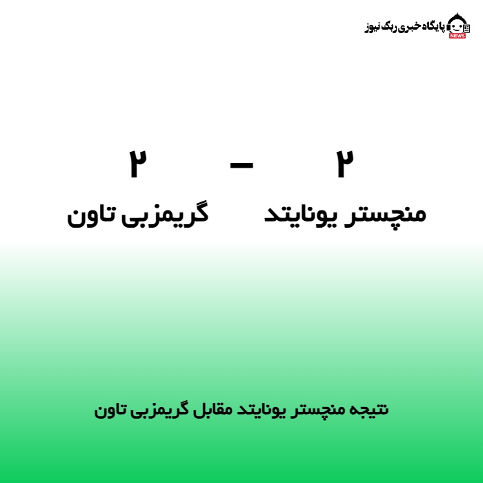نتیجه منچستر یونایتد مقابل گریمزبی تاون