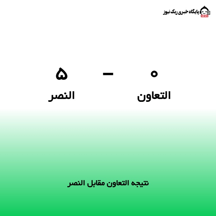 نتیجه التعاون مقابل النصر