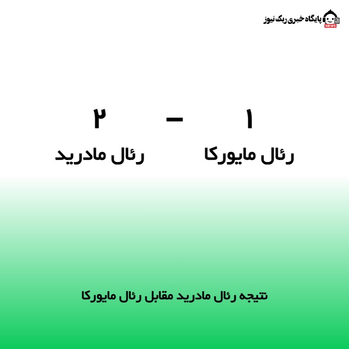 نتیجه رئال مادرید مقابل رئال مایورکا