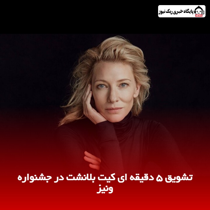 تشویق 5 دقیقه ای کیت بلانشت در جشنواره ونیز