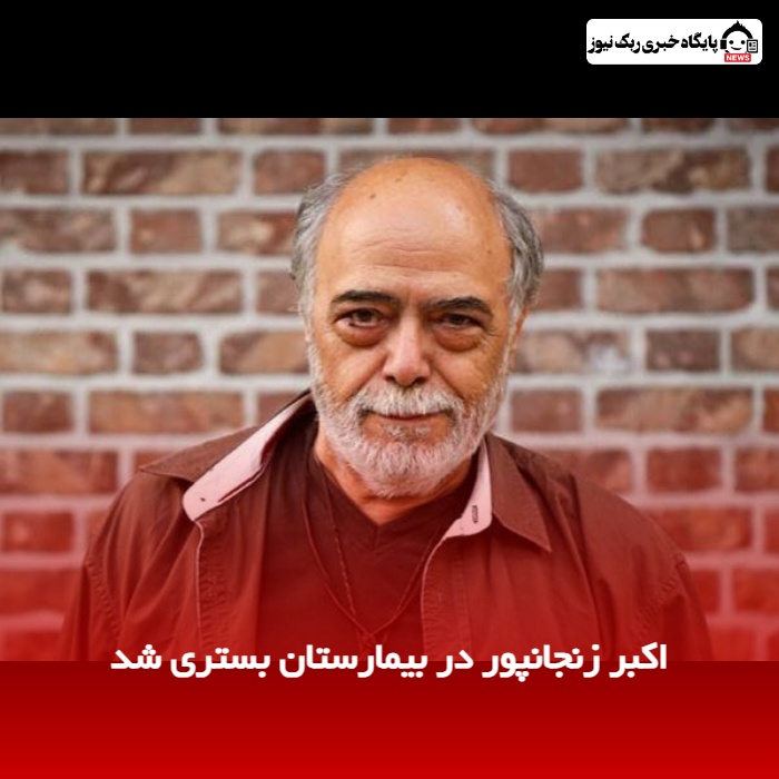 اکبر زنجانپور در بیمارستان بستری شد