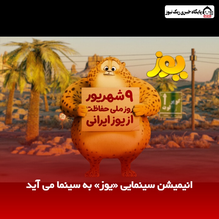 انیمیشن سینمایی «یوز» به سینما می آید