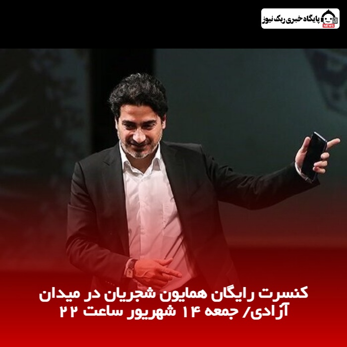 کنسرت رایگان همایون شجریان در میدان آزادی/ جمعه 14 شهریور ساعت 22