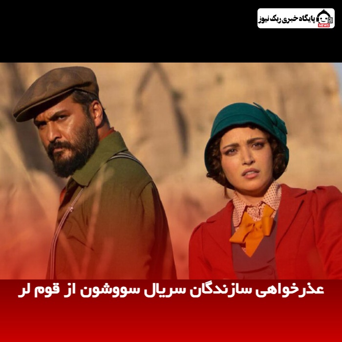 عذرخواهی سازندگان سریال سووشون از قوم لر