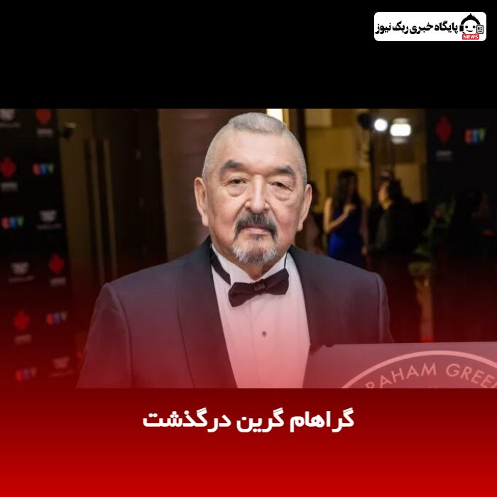 گراهام گرین درگذشت