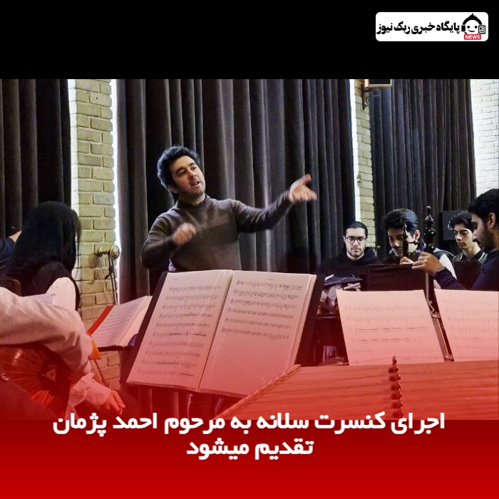 اجرای کنسرت سلانه به مرحوم احمد پژمان تقدیم میشود