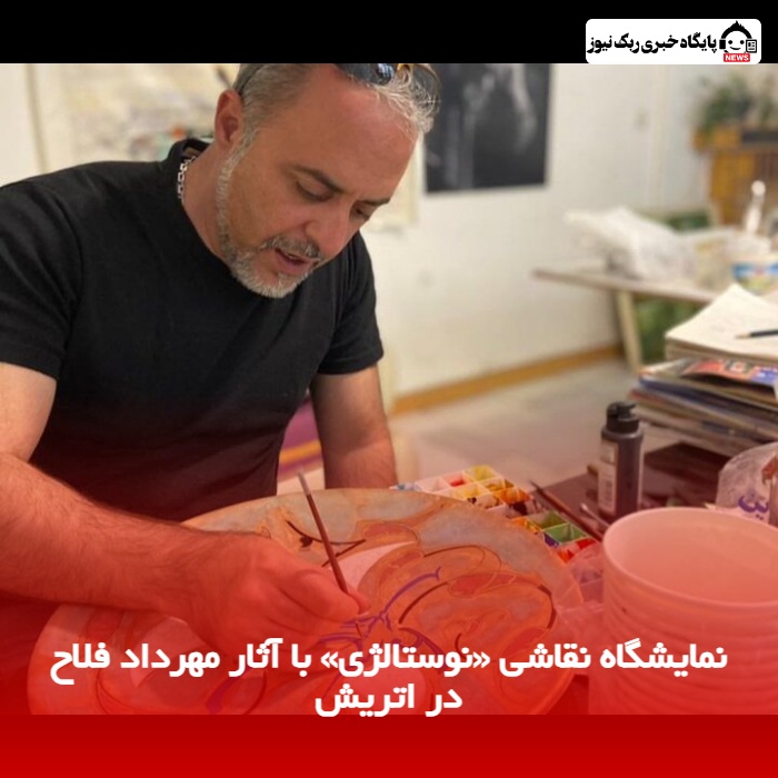 نمایشگاه نقاشی «نوستالژی» با آثار مهرداد فلاح در اتریش