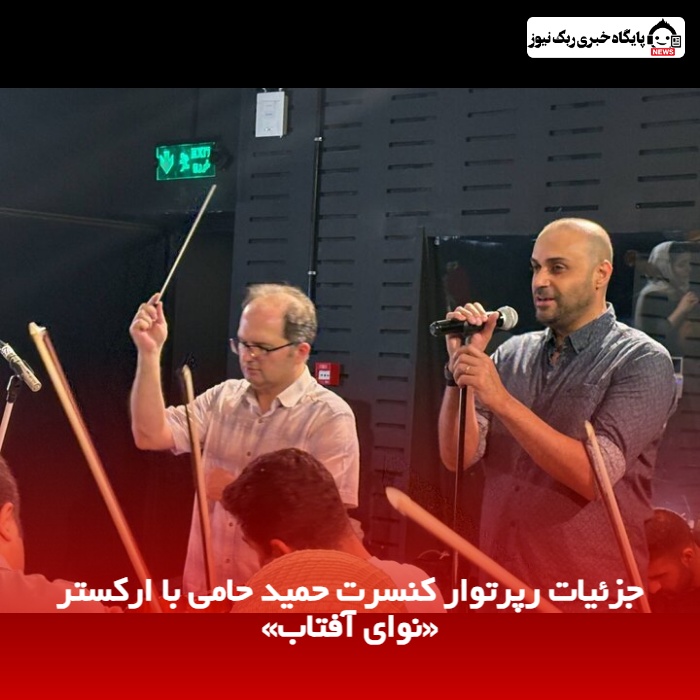 جزئیات رپرتوار کنسرت حمید حامی با ارکستر «نوای آفتاب»
