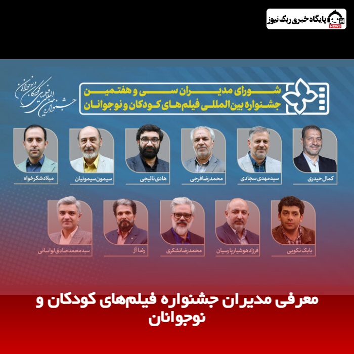 معرفی مدیران جشنواره فیلم‌های کودکان و نوجوانان