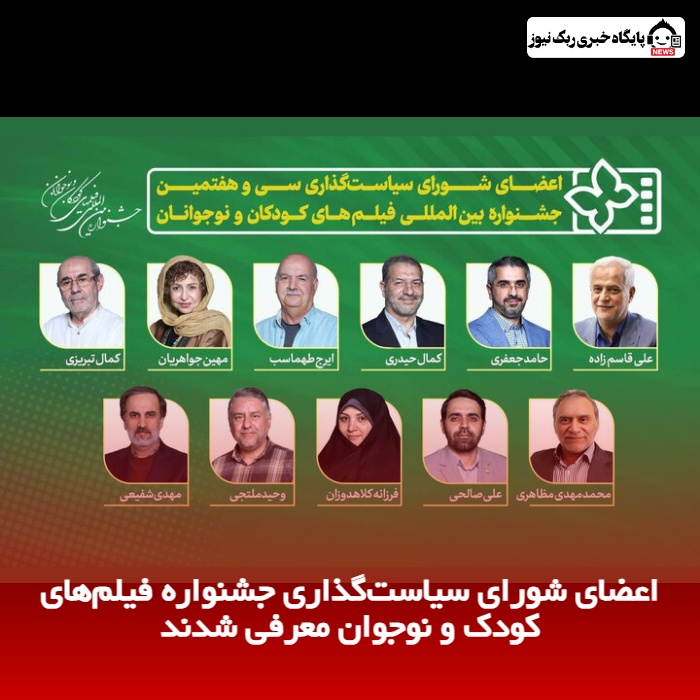 اعضای شورای سیاست‌گذاری جشنواره فیلم‌های کودک و نوجوان معرفی شدند