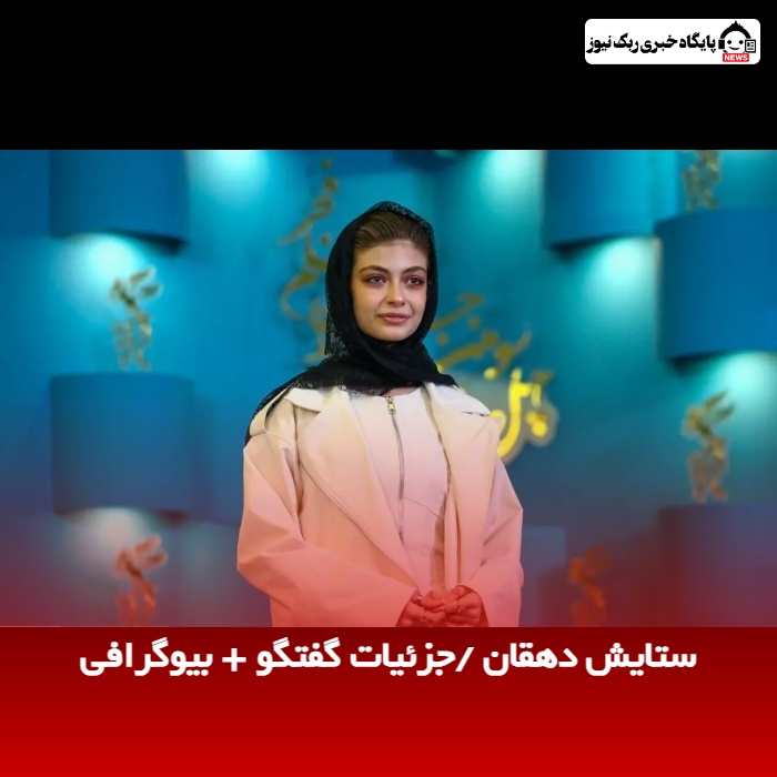 ستایش دهقان /جزئیات گفتگو + بیوگرافی